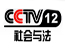 CCTV12社会与法频道在线直播