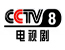 CCTV8电视剧频道在线直播